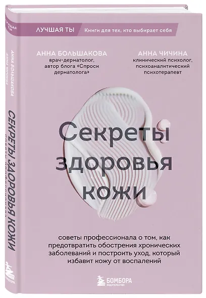Секреты здоровья кожи. Советы профессионала о том, как предотвратить обострения хронических заболеваний и построить уход, который избавит кожу от воспалений - фото 3