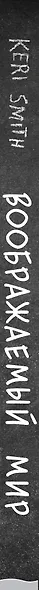 Блокнот «Воображаемый мир. Придумай реальность своей мечты и оживи ее!», 88 листов - фото 5
