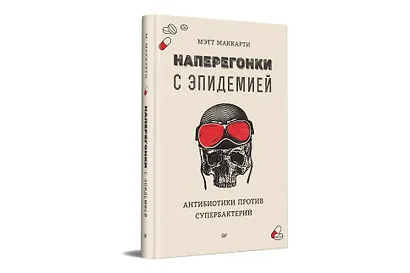 Наперегонки с эпидемией. Антибиотики против супербактерий - фото 2