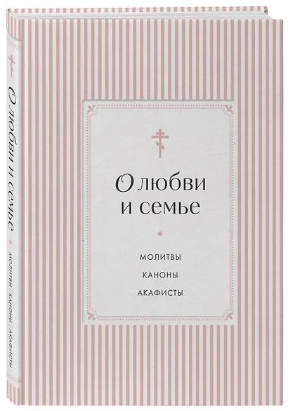 О любви и семье. Молитвы. Каноны. Акафисты - фото 3