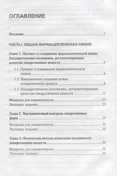 Контроль качества лекарственных средств : учебное пособие - фото 2