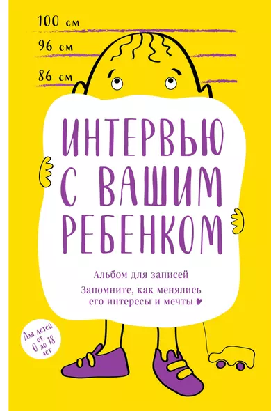 Альбом для записей. Интервью с вашим ребенком. Запомните, как менялись его интересы и мечты! - фото 1