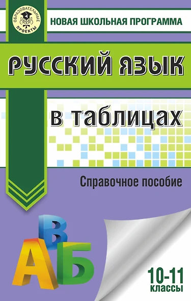 Русский язык в таблицах. 10-11 классы - фото 1