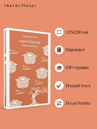 Львы Сицилии. Закат империи. Том 2 - фото 5