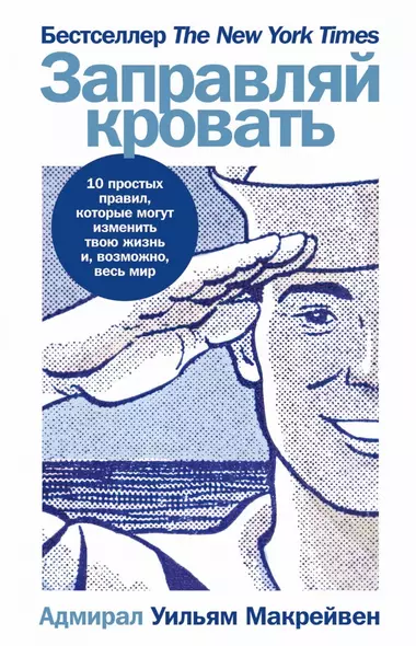 Заправляй кровать: 10 простых правил, которые могут изменить твою жизнь и, возможно, весь мир - фото 1