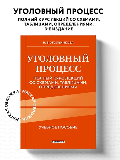 Уголовный процесс. Полный курс лекций со схемами, таблицами, определениями. 3-е издание - фото 4