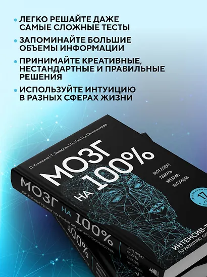 Мозг на 100 %. Интеллект. Память. Креатив. Интуиция. Интенсив-тренинг по развитию суперспособностей (новое оформление) 17-е издание - фото 6