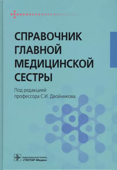 Справочник главной медицинской сестры. - фото 1