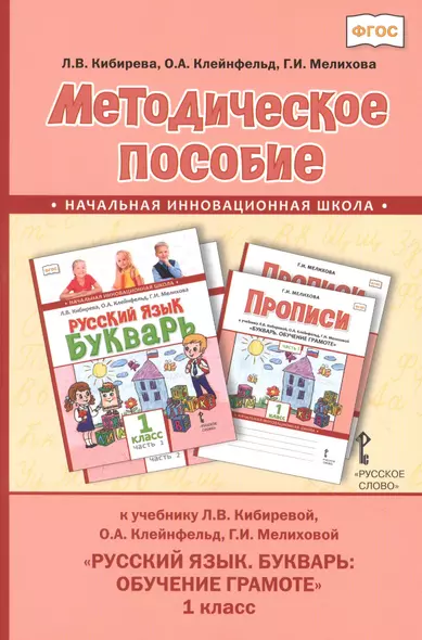 Методическое пособие к учебнику Л.В. Кибиревой, О.А. Клейнфельд, Г.И. Мелиховой "Русский язык. Букварь: Обучение грамоте" для 1 класса общеобразовательных организаций - фото 1