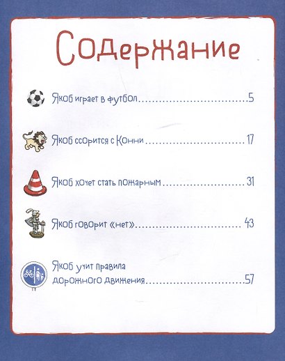 Якоб учится общаться. 10 историй в одной книге - фото 6
