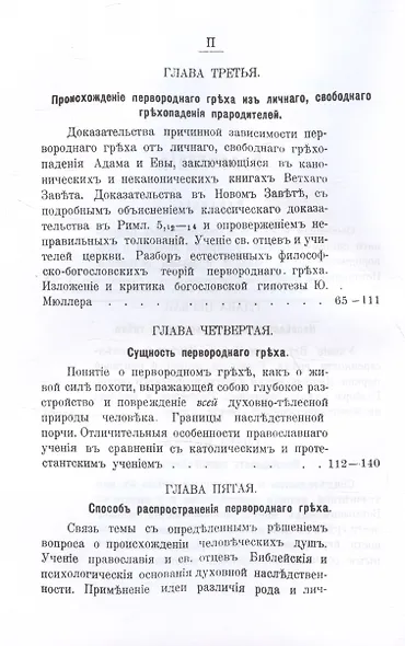 Православно-догматическое учение о первородном грехе (Репринтное издание) - фото 4