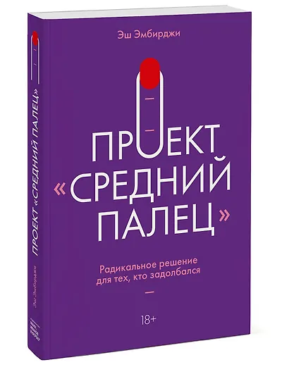 Проект "Средний палец". Радикальное решение для тех, кто задолбался - фото 3