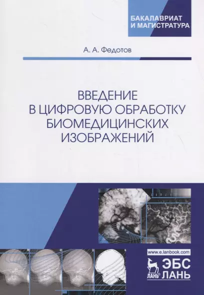 Введение в цифровую обработку биомедицинских изображений. Учебное пособие - фото 1