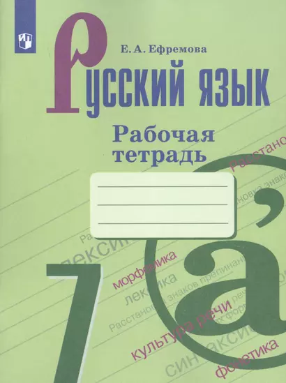 Ефремова. Русский язык. Рабочая тетрадь. 7 класс - фото 1