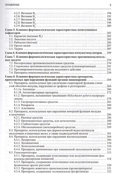 Клиническая фармакология. Учебник для студентов медицинских вузов - фото 4