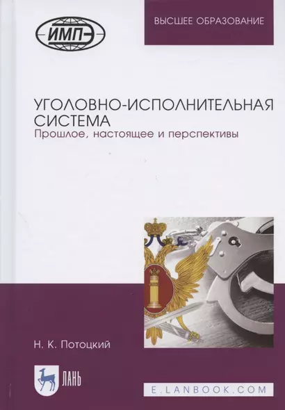 Уголовно-исполнительная система. Прошлое, настоящее и перспективы - фото 1