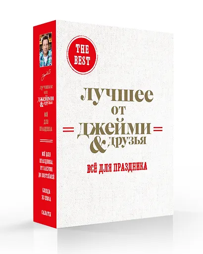 The best: Лучшее от Джейми & друзья. Все для праздника (комплект из 3 книг в футляре) - фото 3