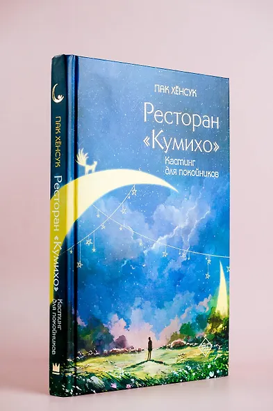 Ресторан "Кумихо". Кастинг для покойников - фото 4