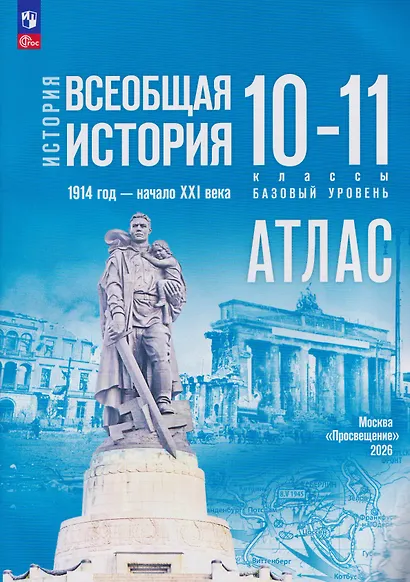 Атлас. История. Всеобщая история. 1914 год-начало XXI века. 10-11 классы - фото 3