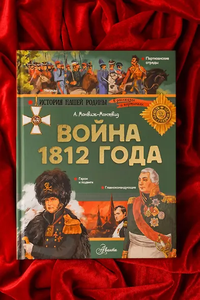 Война 1812 года. Бородино - фото 8