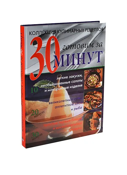 Коллекция кулинарных рецептов Готовим за 30 минут (ККР) Флитвуд - фото 1