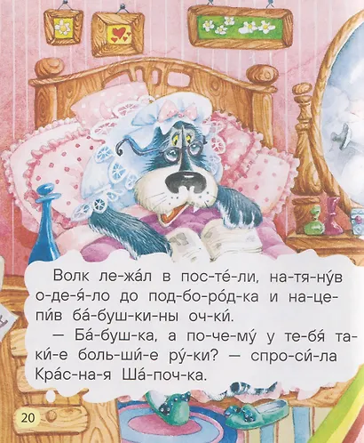 Маленькие сказки для первого чтения (по слогам) - фото 5
