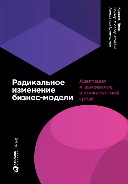 Радикальное изменение бизнес-модели: Адаптация и выживание в конкурентной среде - фото 1