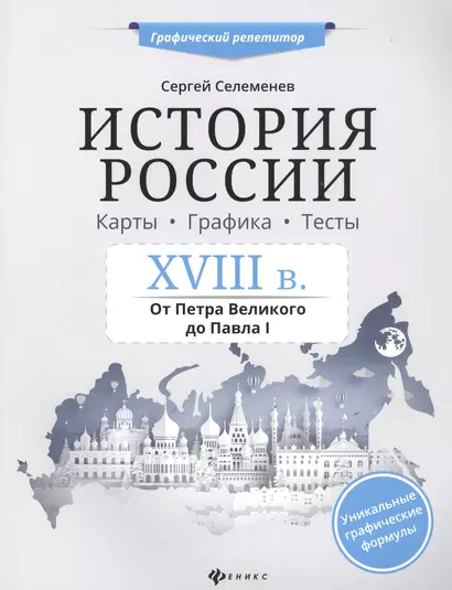 История России.XVIII в.Карты.Графика.Тесты - фото 1