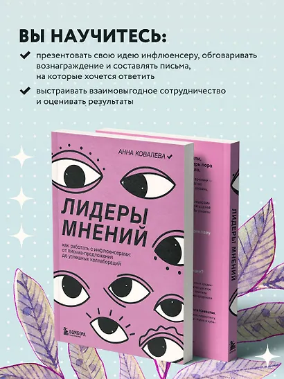 Лидеры мнений. Как работать с инфлюенсерами: от письма-предложения до успешных коллабораций - фото 6