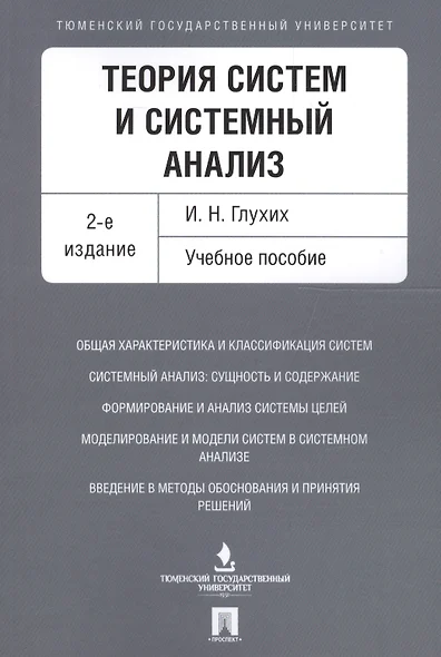 Теория систем и системный анализ. Уч.пос.-2-е изд. - фото 1