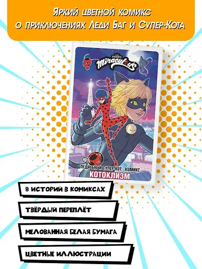 Леди Баг и Супер-Кот. Комикс. Котоклизм - фото 4