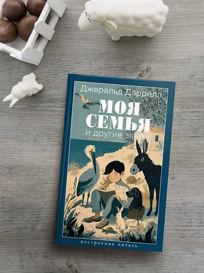 Моя семья и другие звери - фото 6