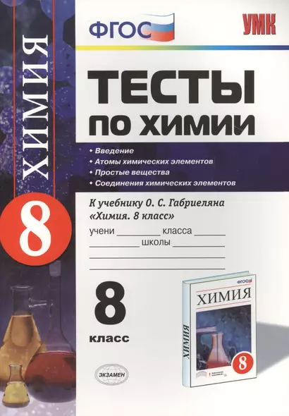 Тесты по химии: 8 класс. Введение. Атомы химических элементов. Простые вещества. Соединения химических элементов: ФГОС (к новому учебнику) - фото 1