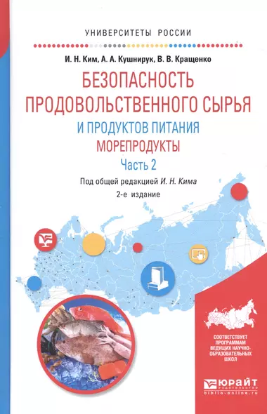 Безопасность продовольственного сырья и продуктов питания. Морепродукты. В 2-х частях. Часть 2. Учебное пособие для вузов - фото 1