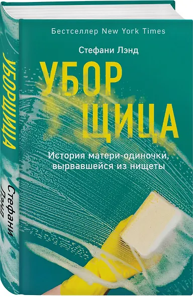 Уборщица. История матери-одиночки, вырвавшейся из нищеты - фото 3