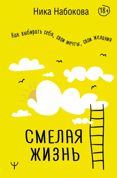 Смелая жизнь. Как выбирать себя, свои мечты, свои желания - фото 1