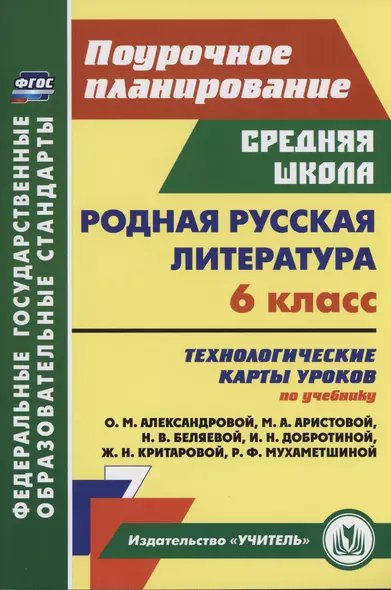 Родная русская литература. 6 класс: технологические карты уроков по учебнику О. М. Александровой, М. А. Аристовой, Н. В. Беляевой, И. Н. Добротиной, Ж. Н. Критаровой, Р. Ф. Мухаметшиной - фото 1