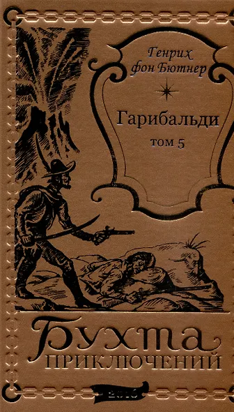 Гарибальди Том 5 - фото 1