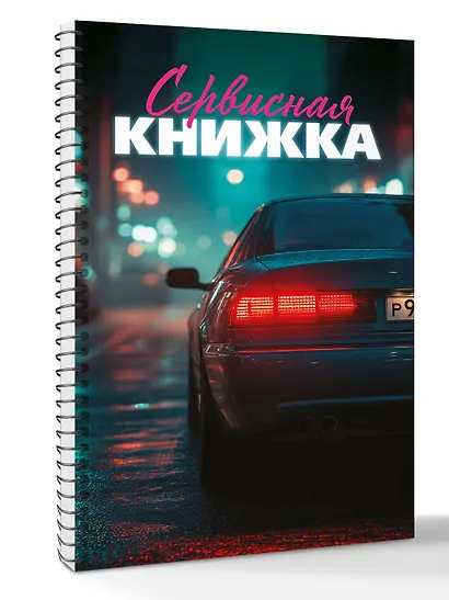Сервисная книжка (на пружине) - фото 3