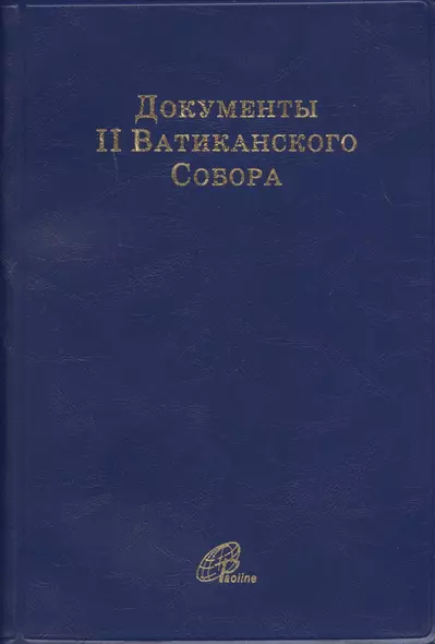 Документы II Ватиканского Собора - фото 1