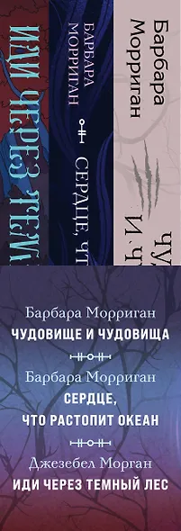 Морган и Морриган. Путь героя: Иди через темный лес. Сердце, что растопит океан. Чудовище и чудовища (комплект из 3 книг) - фото 5