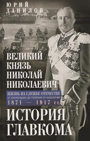 Великий князь Николай Николаевич. Жизнь на службе Отечеству. История главкома - фото 1