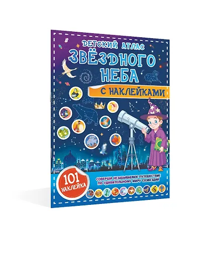 Детский атлас звёздного неба с наклейками - фото 3