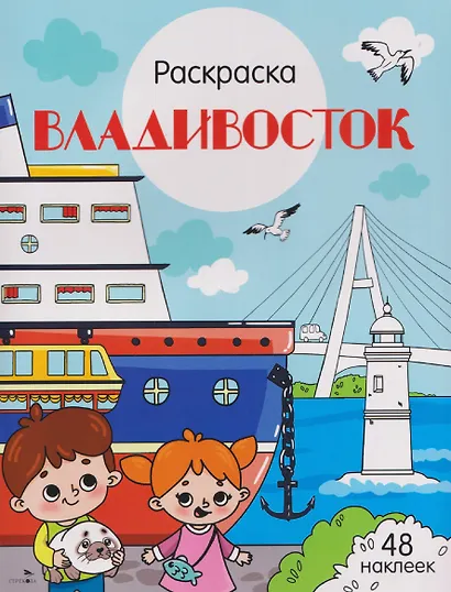 Владивосток. Раскраска - фото 1