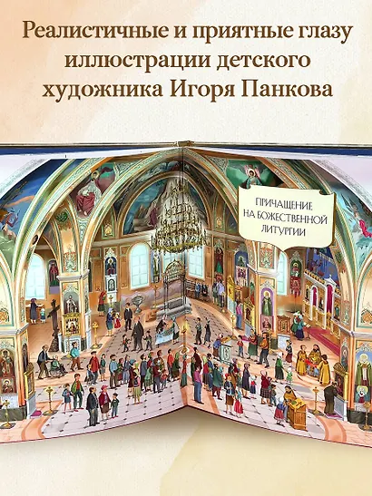 Мой храм. Как все устроено? Самое главное о православном храме для детей. Лучший подарок крестнику (ил. И. Панкова) - фото 7