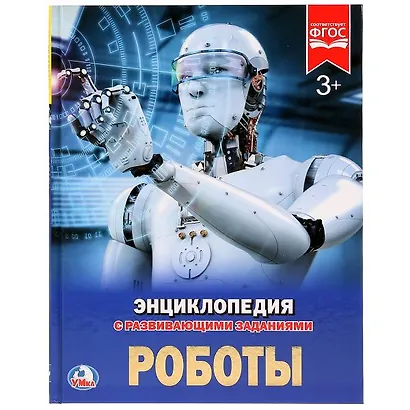 Роботы - фото 1