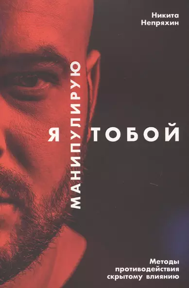 Я манипулирую тобой: Методы противодействия скрытому влиянию - фото 1