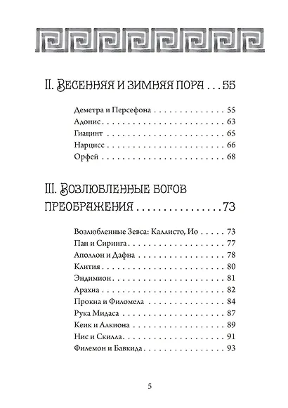 Четыре века: классическая мифология - фото 3