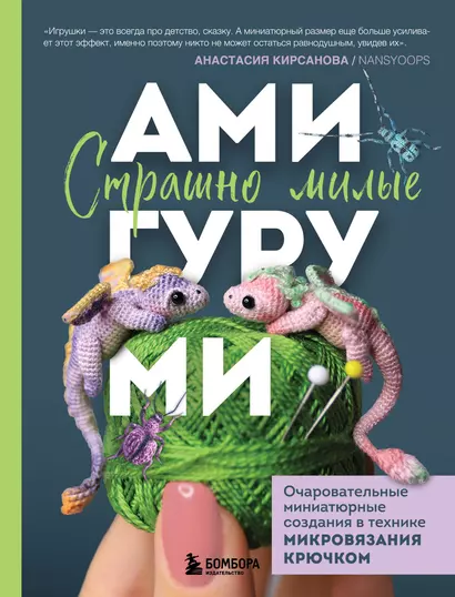 Страшно милые амигуруми. Очаровательные миниатюрные создания в технике микровязания крючком - фото 1