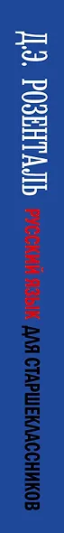 Русский язык для старшеклассников. Сборник упражнений и диктантов. 2 -е изд. - фото 4